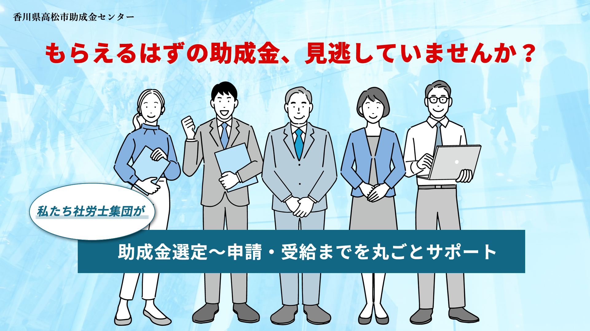香川県高松市助成金センター｜社労士が助成金選定から申請・受給までを丸ごとサポートします