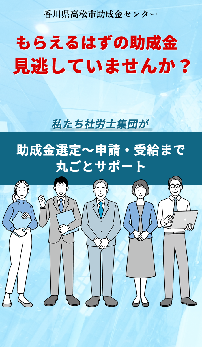 香川県高松市助成金センター｜社労士が助成金選定から申請・受給までを丸ごとサポートします